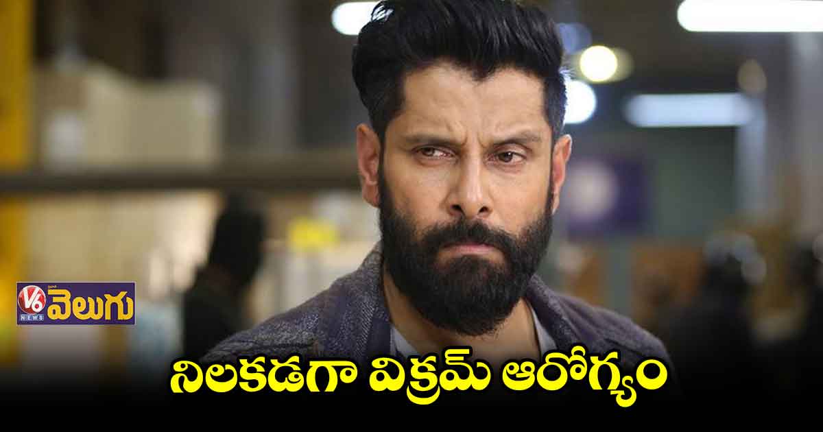 హీరో విక్రమ్⁬కు అనారోగ్యం 